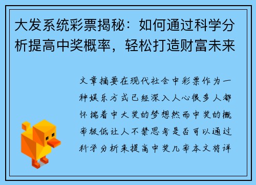 大发系统彩票揭秘：如何通过科学分析提高中奖概率，轻松打造财富未来