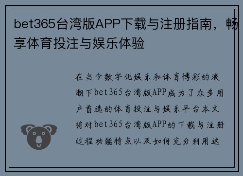 bet365台湾版APP下载与注册指南，畅享体育投注与娱乐体验