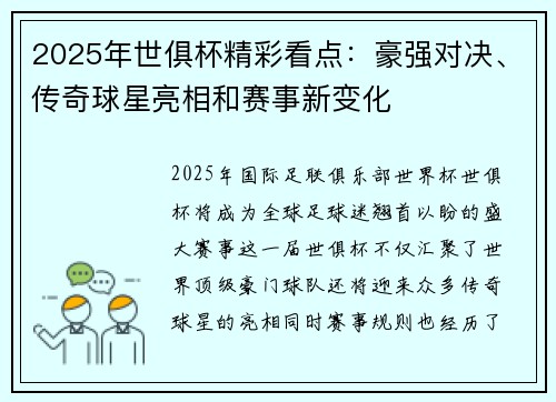 2025年世俱杯精彩看点：豪强对决、传奇球星亮相和赛事新变化