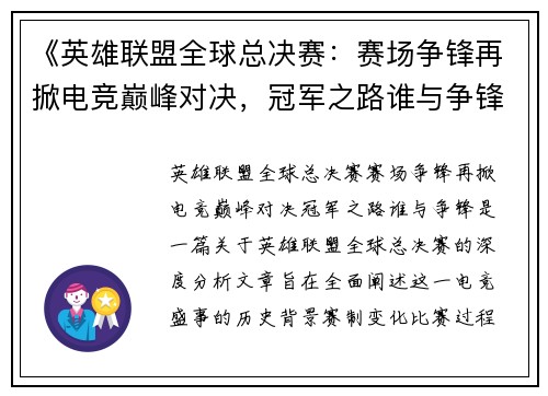 《英雄联盟全球总决赛：赛场争锋再掀电竞巅峰对决，冠军之路谁与争锋》