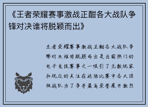 《王者荣耀赛事激战正酣各大战队争锋对决谁将脱颖而出》