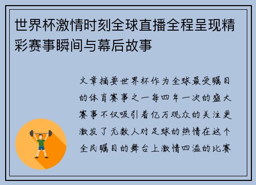 世界杯激情时刻全球直播全程呈现精彩赛事瞬间与幕后故事