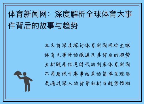 体育新闻网：深度解析全球体育大事件背后的故事与趋势