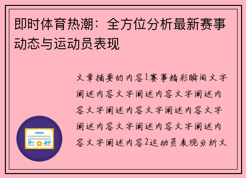 即时体育热潮：全方位分析最新赛事动态与运动员表现