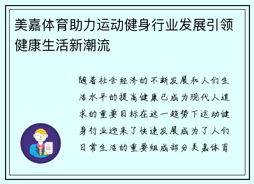 美嘉体育助力运动健身行业发展引领健康生活新潮流
