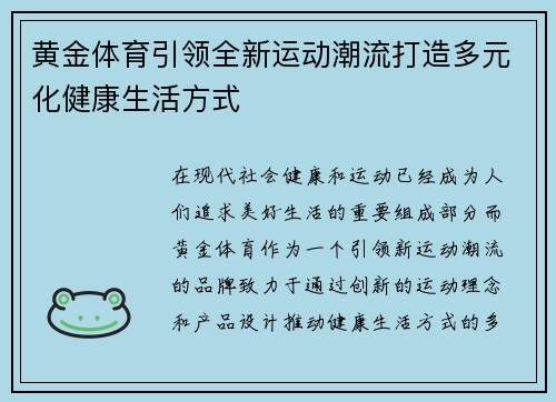 黄金体育引领全新运动潮流打造多元化健康生活方式