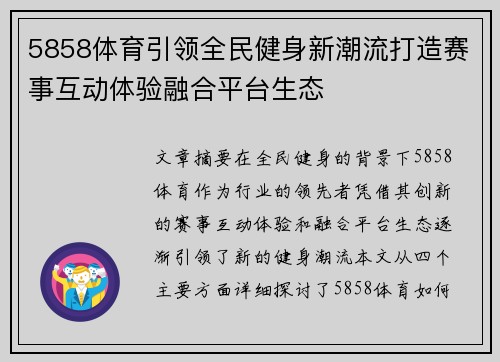 5858体育引领全民健身新潮流打造赛事互动体验融合平台生态