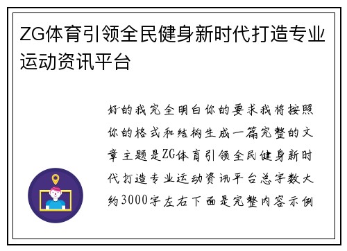 ZG体育引领全民健身新时代打造专业运动资讯平台