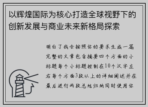 以辉煌国际为核心打造全球视野下的创新发展与商业未来新格局探索
