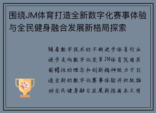 围绕JM体育打造全新数字化赛事体验与全民健身融合发展新格局探索