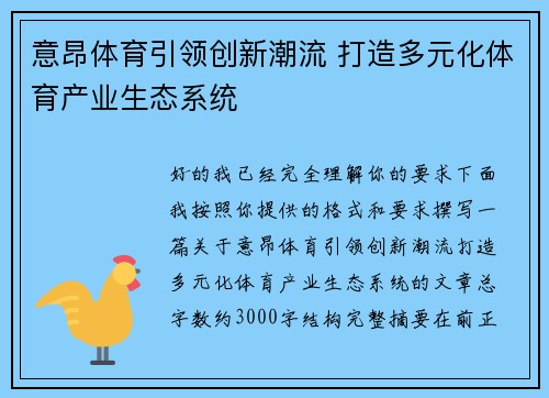 意昂体育引领创新潮流 打造多元化体育产业生态系统