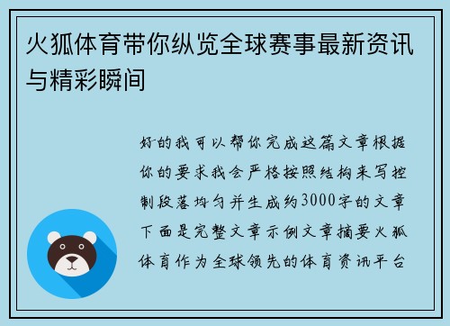 火狐体育带你纵览全球赛事最新资讯与精彩瞬间 火狐体育带你纵览全球赛事最新资讯与精彩瞬间