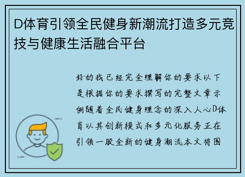 D体育引领全民健身新潮流打造多元竞技与健康生活融合平台 D体育引领全民健身新潮流打造多元竞技与健康生活融合平台