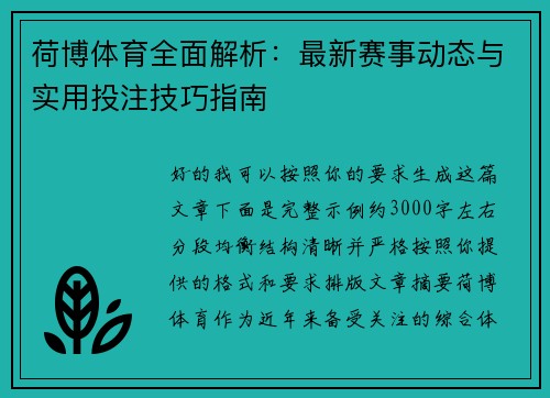 荷博体育全面解析:最新赛事动态与实用投注技巧指南 荷博体育全面解析:最新赛事动态与实用投注技巧指南