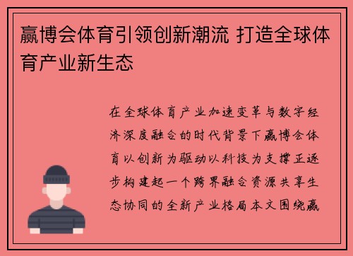 赢博会体育引领创新潮流 打造全球体育产业新生态