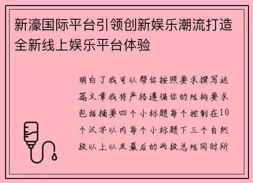 新濠国际平台引领创新娱乐潮流打造全新线上娱乐平台体验