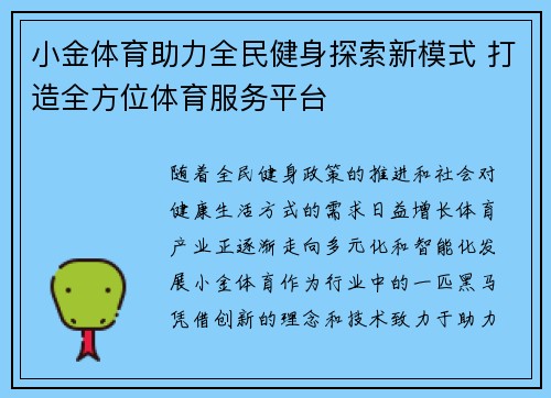 小金体育助力全民健身探索新模式 打造全方位体育服务平台