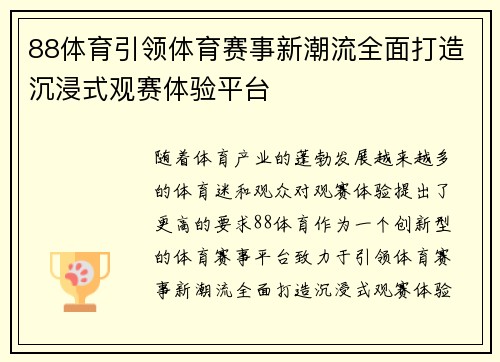 88体育引领体育赛事新潮流全面打造沉浸式观赛体验平台