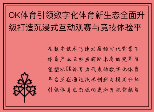 OK体育引领数字化体育新生态全面升级打造沉浸式互动观赛与竞技体验平台