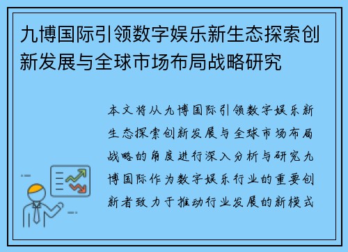 九博国际引领数字娱乐新生态探索创新发展与全球市场布局战略研究