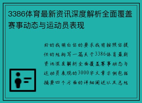 3386体育最新资讯深度解析全面覆盖赛事动态与运动员表现
