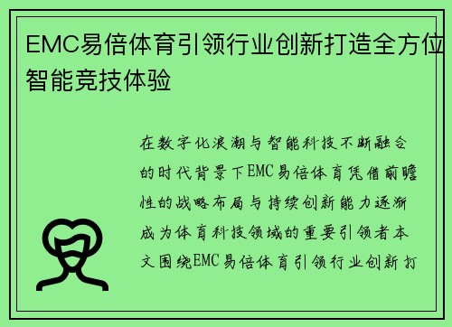 EMC易倍体育引领行业创新打造全方位智能竞技体验