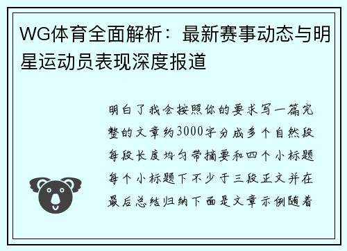 WG体育全面解析：最新赛事动态与明星运动员表现深度报道