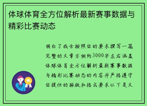 体球体育全方位解析最新赛事数据与精彩比赛动态