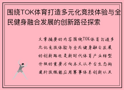 围绕TOK体育打造多元化竞技体验与全民健身融合发展的创新路径探索