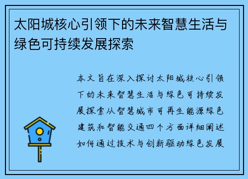 太阳城核心引领下的未来智慧生活与绿色可持续发展探索