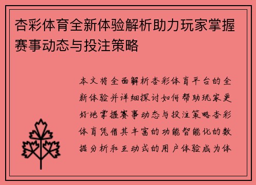 杏彩体育全新体验解析助力玩家掌握赛事动态与投注策略 杏彩体育全新体验解析助力玩家掌握赛事动态与投注策略