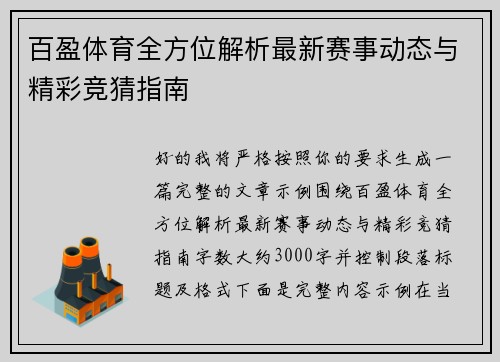 百盈体育全方位解析最新赛事动态与精彩竞猜指南