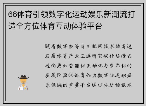 66体育引领数字化运动娱乐新潮流打造全方位体育互动体验平台