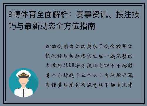 9博体育全面解析：赛事资讯、投注技巧与最新动态全方位指南
