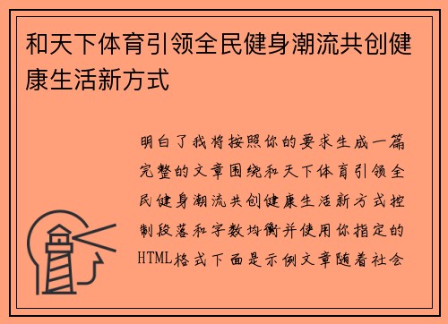 和天下体育引领全民健身潮流共创健康生活新方式