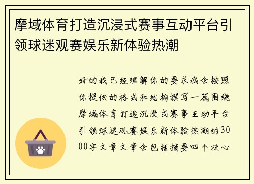 摩域体育打造沉浸式赛事互动平台引领球迷观赛娱乐新体验热潮 摩域体育打造沉浸式赛事互动平台引领球迷观赛娱乐新体验热潮