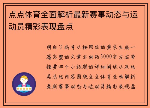 点点体育全面解析最新赛事动态与运动员精彩表现盘点 点点体育全面解析最新赛事动态与运动员精彩表现盘点