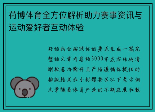 荷博体育全方位解析助力赛事资讯与运动爱好者互动体验
