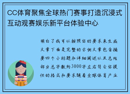 CC体育聚焦全球热门赛事打造沉浸式互动观赛娱乐新平台体验中心 CC体育聚焦全球热门赛事打造沉浸式互动观赛娱乐新平台体验中心