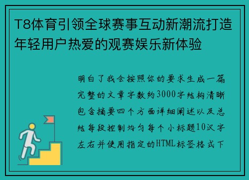 T8体育引领全球赛事互动新潮流打造年轻用户热爱的观赛娱乐新体验