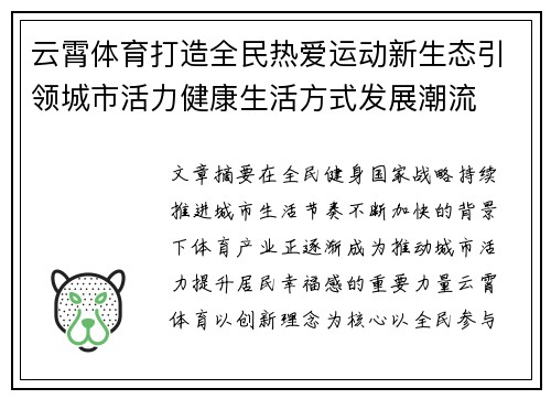 云霄体育打造全民热爱运动新生态引领城市活力健康生活方式发展潮流 云霄体育打造全民热爱运动新生态引领城市活力健康生活方式发展潮流