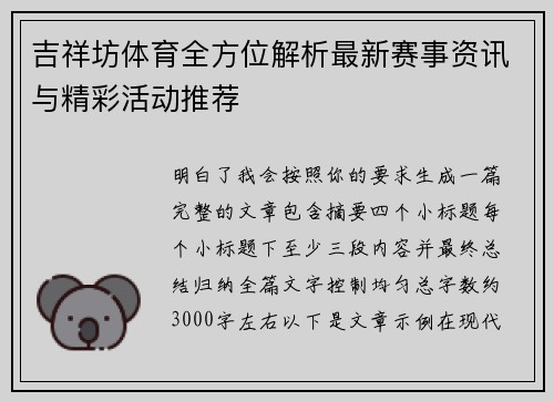 吉祥坊体育全方位解析最新赛事资讯与精彩活动推荐