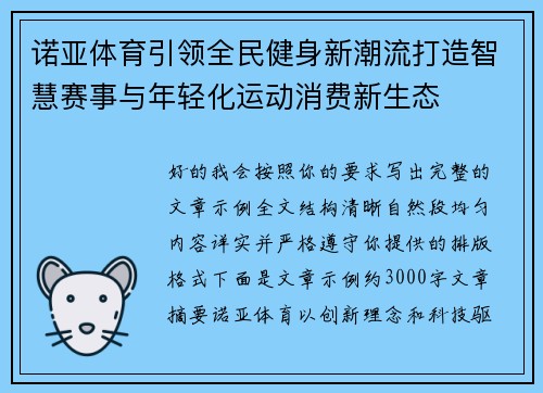 诺亚体育引领全民健身新潮流打造智慧赛事与年轻化运动消费新生态