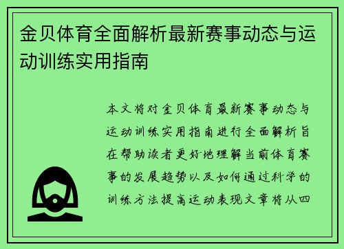 金贝体育全面解析最新赛事动态与运动训练实用指南