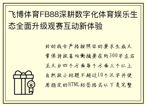 飞博体育FB88深耕数字化体育娱乐生态全面升级观赛互动新体验 飞博体育FB88深耕数字化体育娱乐生态全面升级观赛互动新体验