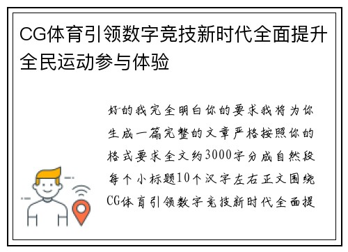 CG体育引领数字竞技新时代全面提升全民运动参与体验 CG体育引领数字竞技新时代全面提升全民运动参与体验