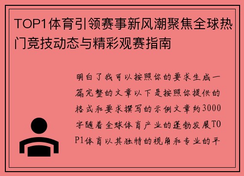 TOP1体育引领赛事新风潮聚焦全球热门竞技动态与精彩观赛指南