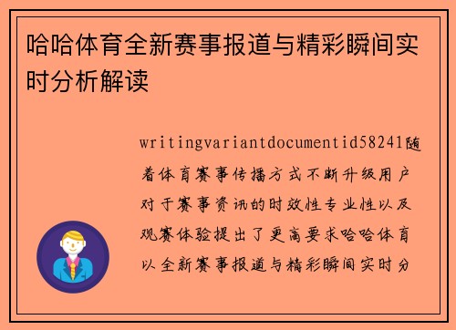 哈哈体育全新赛事报道与精彩瞬间实时分析解读