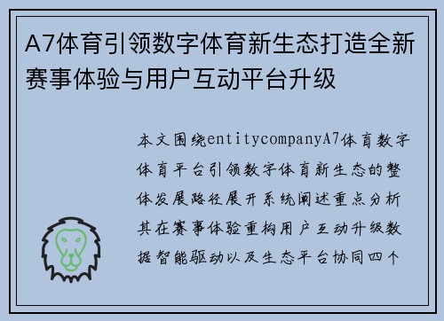 A7体育引领数字体育新生态打造全新赛事体验与用户互动平台升级 A7体育引领数字体育新生态打造全新赛事体验与用户互动平台升级