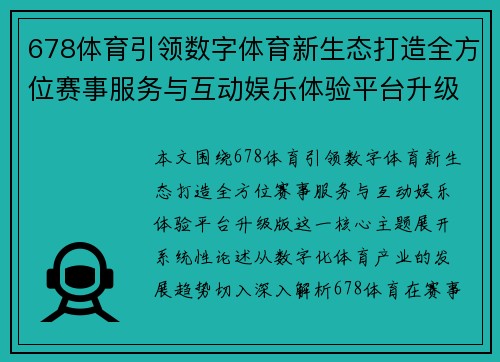 678体育引领数字体育新生态打造全方位赛事服务与互动娱乐体验平台升级版